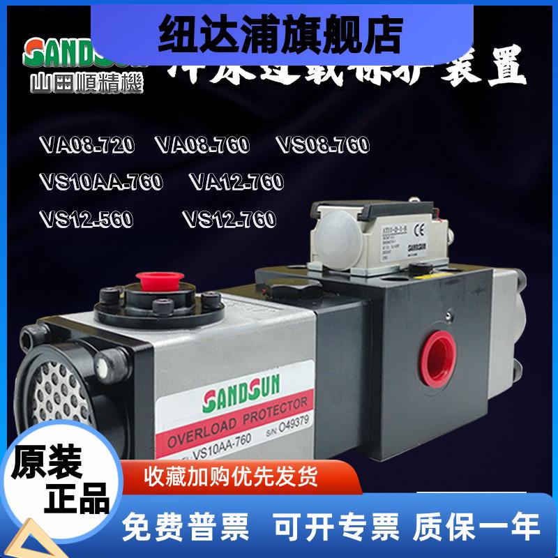 山田顺SANDSUN超负荷油泵VA08M-960协易冲床过载泵VS12/VS10AA760