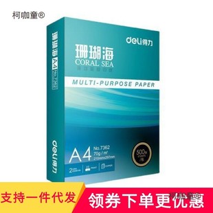 纸打印纸珊瑚海克页复印纸包整箱办公用纸麦太保