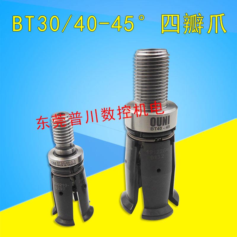 井赫/丸荣/铨宝/罗翊 BT30/40-45度 可通用四瓣拉爪 加工中心拉爪