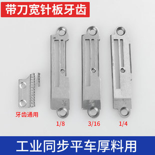 同步车刀车针板牙齿厚料缝纫切刀机针板牙齿压脚电动工业同步平车