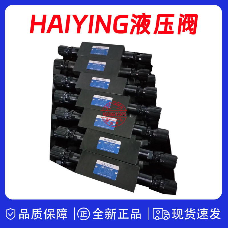 全新HAIYING液压调压阀MRV-02W MRV-04P-3叠加式溢流阀