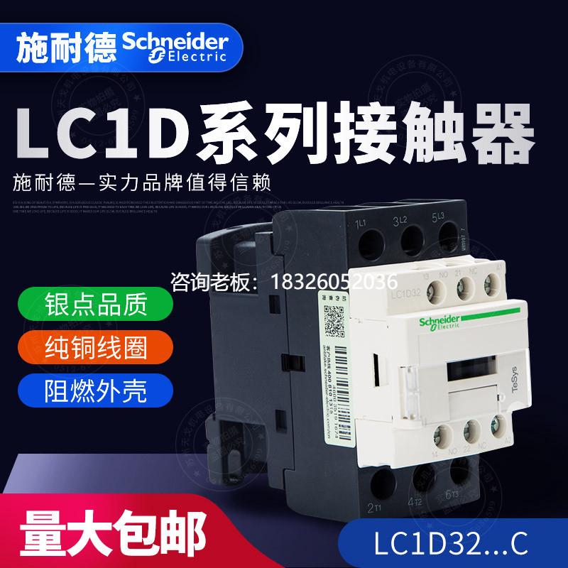 拍前询价施耐德 三级交流接触器LC1D32M7C Q7C F7C E7C CC7C B7C