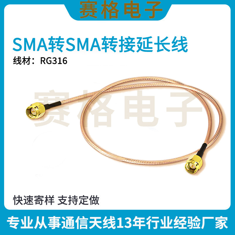 SMA公转接线对SMA公母RF连接延长线双头RG316特氟龙镀银射频馈线