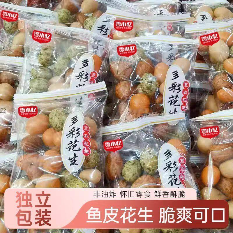 【30包7.5】多彩鱼皮花生裹皮花生多味花生独立包装零食小吃批发