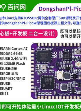DongshanPI-PicoW 超高性价比IOT物联网 Linux/RTOS 双A7处理器