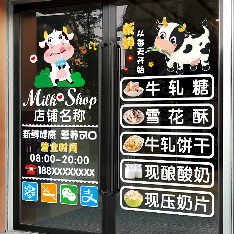 零食牛奶店玻璃门贴纸鲜牛奶酸奶吧超市店铺橱窗创意广告文字贴画