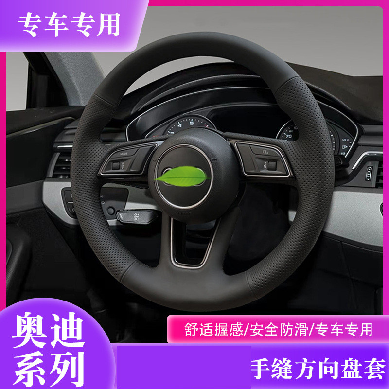 适用于17-21奥迪A4L17-21奥迪A3手缝方向盘把套专车专用全包围