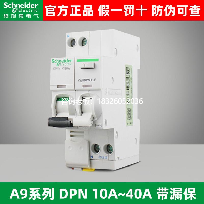 拍前询价施耐德IC65N断路器空气开关A9系列DPN10A-40A带漏电保护