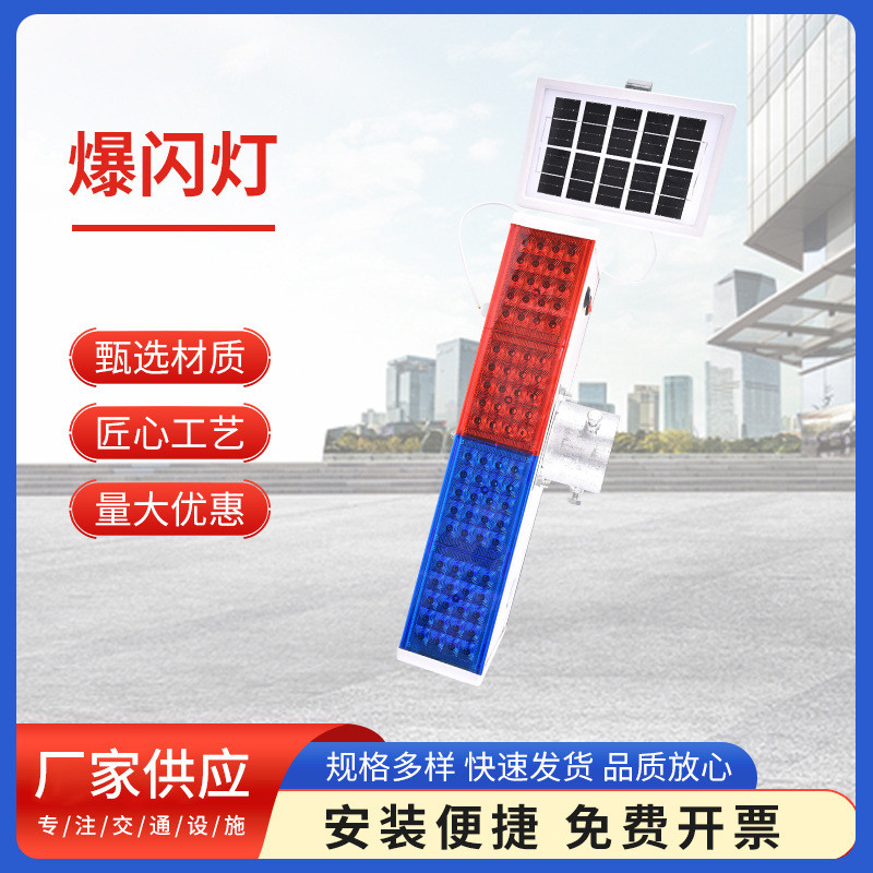 太阳能交通信号警示爆闪灯LED红蓝闪光岗亭路障灯道路施工信号灯