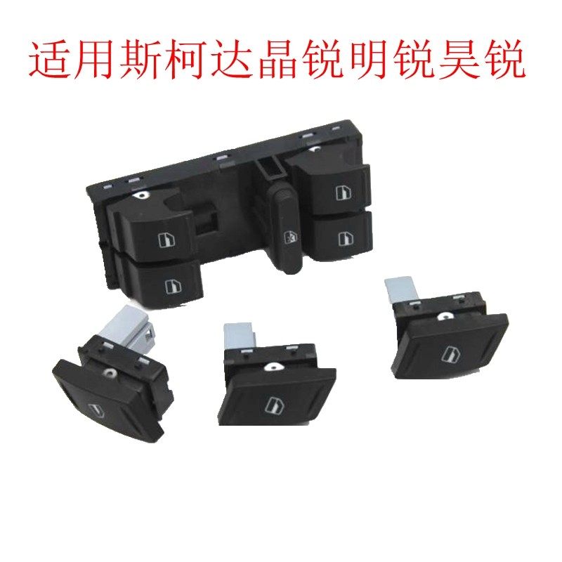 适用斯柯达明锐昊锐晶锐野帝升降器开关摇窗机开关玻璃升降开关