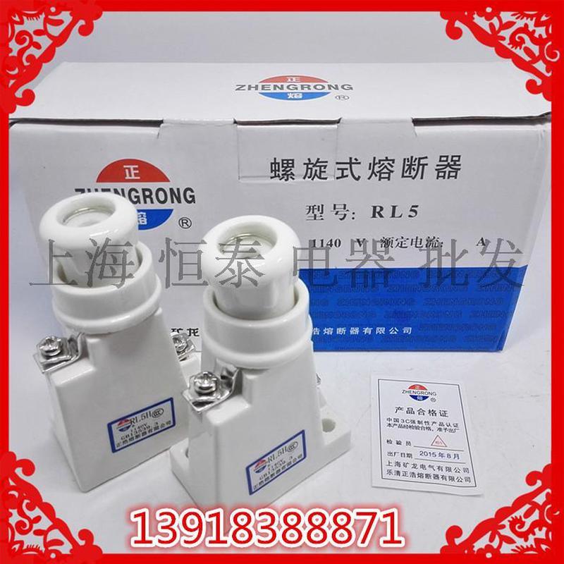 正品RL5正浩RL5H RL30 12X75 1140V 螺旋式熔断器 保险丝 底座