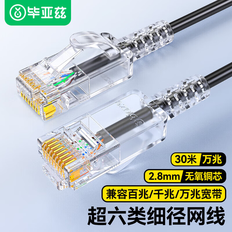 毕亚兹超六类网线细线CAT6A类无氧铜万兆高速成品网络跳线WX21