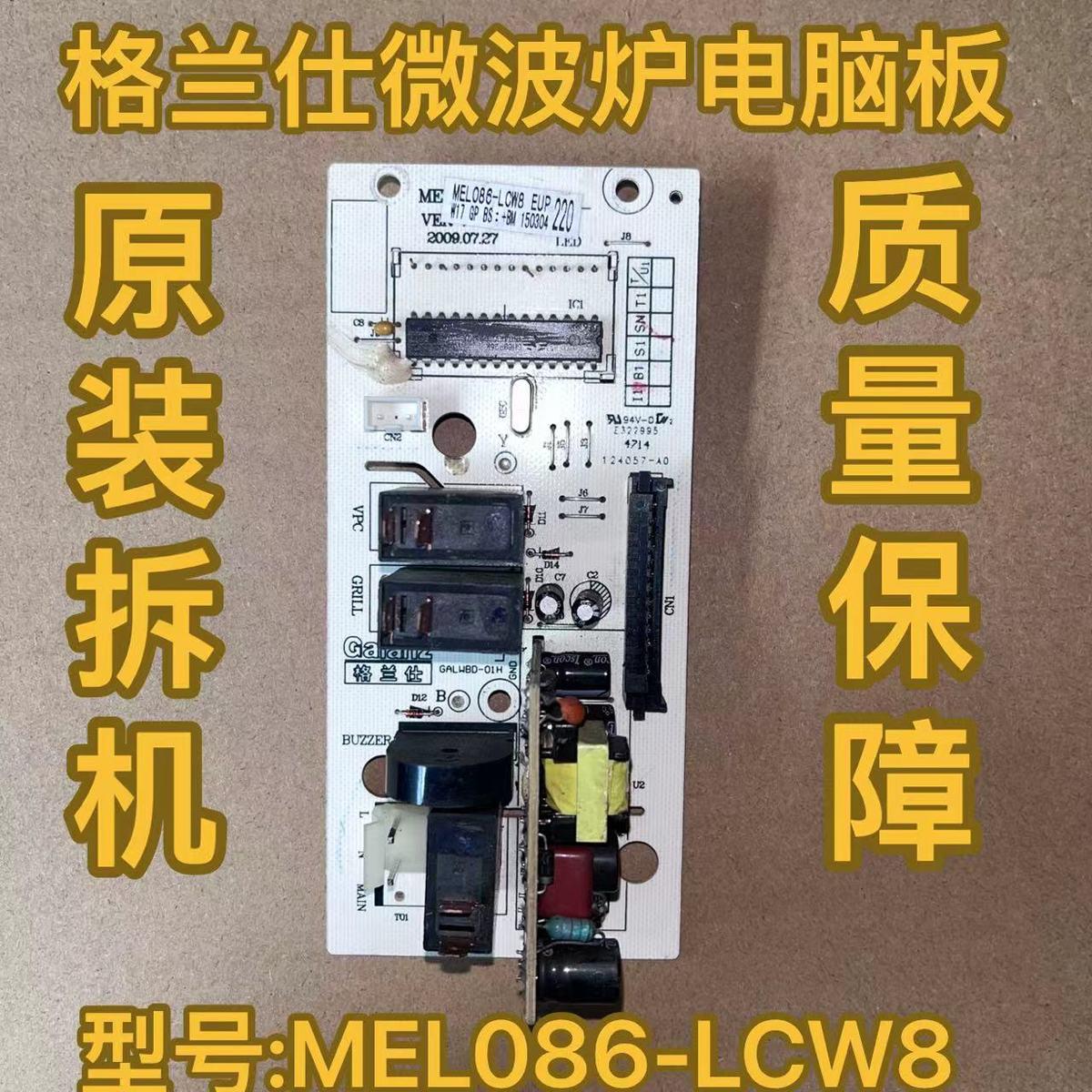 格兰仕微波炉电脑板MEL086-LCK8 MEL086-LCW8