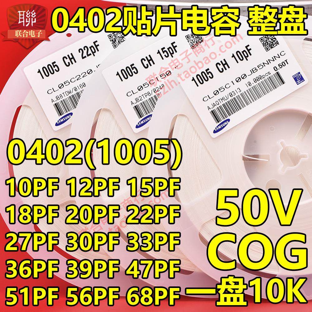 0402贴片电容10PF/12PF/15/18/20/22/27/30/33/36/39/47/51/56/68