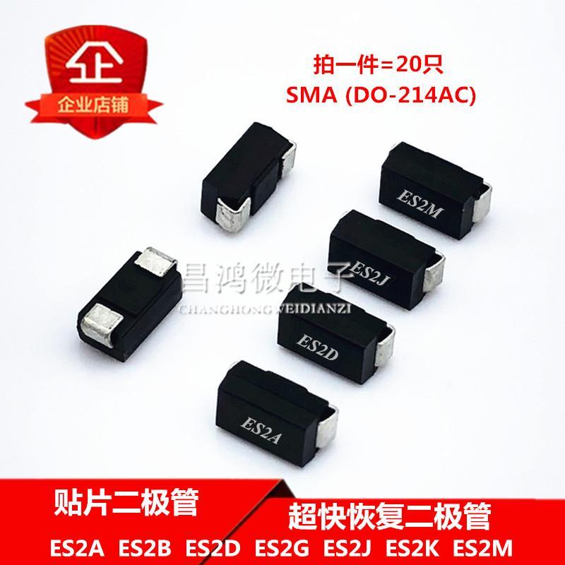 ES2J 贴片超快恢复二极管2A ES2A ES2B ES2C ES2D ES2E ES2G SMA