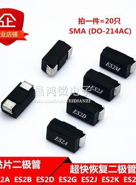 ES2J 贴片超快恢复二极管2A ES2A ES2B ES2C ES2D ES2E ES2G SMA