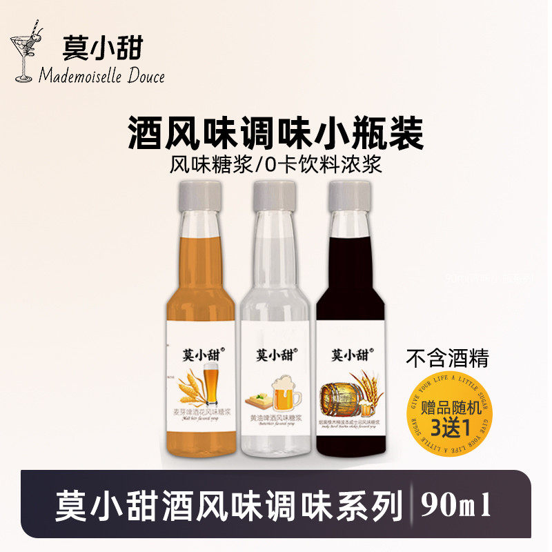 莫小甜糖浆黄油啤酒酱香热红酒美式麦芽啤酒花陈年朗姆酒风味分装