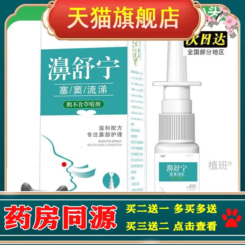 官方正品鹅不食草喷剂草本苍耳子油鼻塞通气流涕干痒濞炎急性慢性