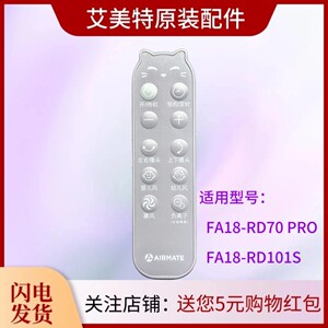 艾美特电风扇原装遥控器FA18-RD70 PRO空气循环扇配件FA18-RD101S