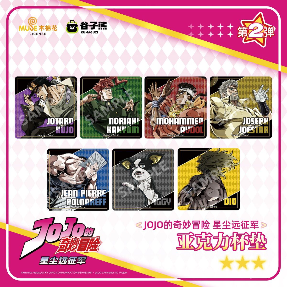 【官方正版】JOJO的奇妙冒险 星尘远征军第2弹 亚克力杯垫周边