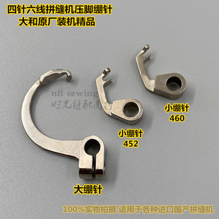星锐大和FD62四针六线拼缝机饰线弯针绷针 品质 压脚大小钩针 原装