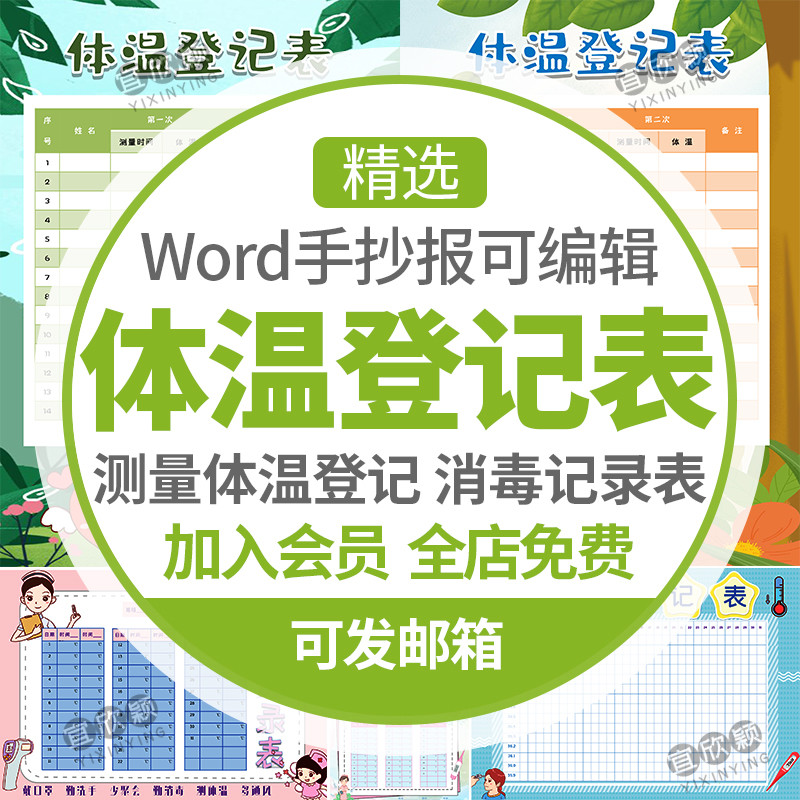 yxy疫情肺炎期间体温记录表学生消毒记录表电子小报手抄报模板
