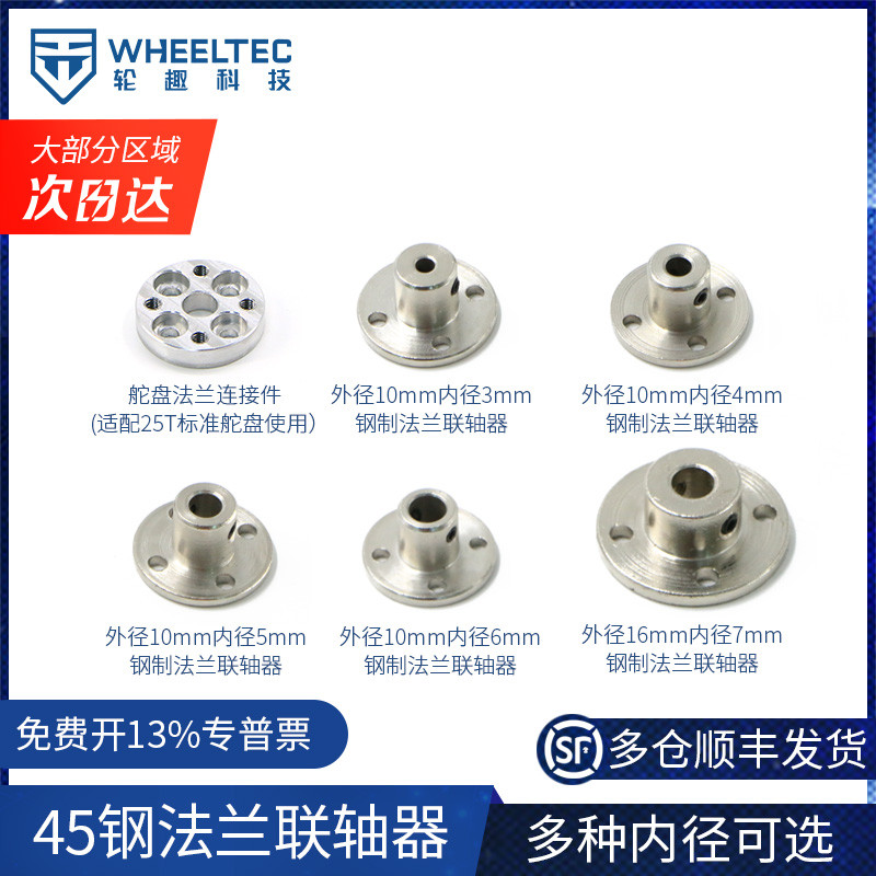 WHEELTEC钢制法兰联轴器法兰盘DIY配件3 4 5 6 7mm舵盘法兰连接件