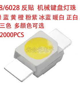 3528/6028反贴片七彩RGB机械键盘灯珠LED发光二极管红色黄蓝绿白