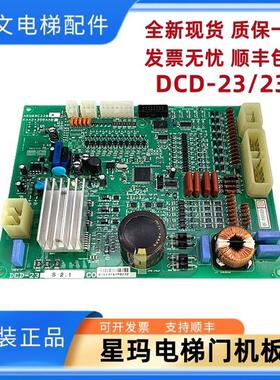 全新星玛电梯门机板DCD-230DCD-23 AEG09C220 KAA24350AAB实拍秒