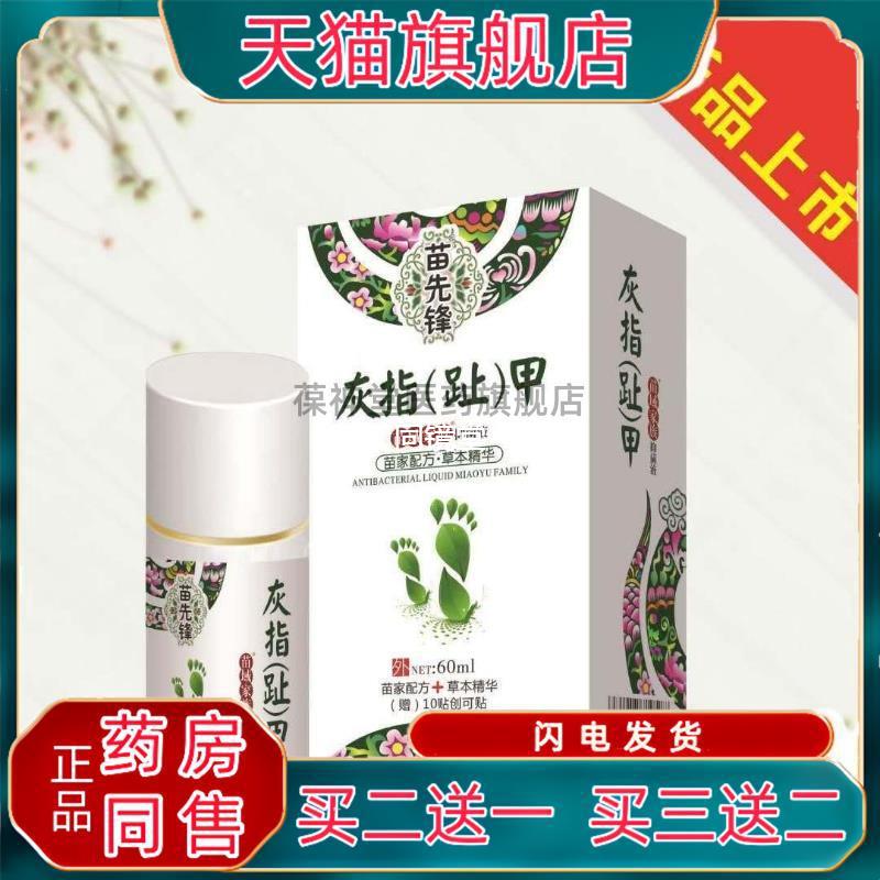 苗先锋云南本草灰指甲液灰甲净去灰趾甲软甲脱甲膏足部护理液60Ml