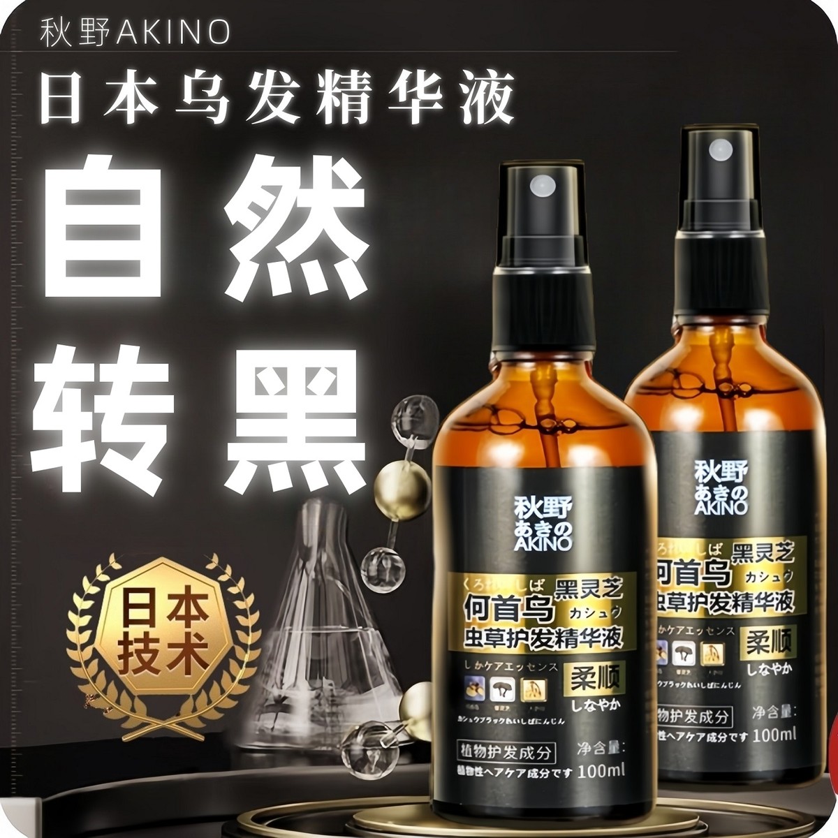何首乌黑灵芝人参精华液变根转黑纯植物养黑神器官方正品日本研发
