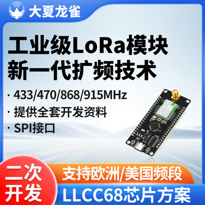 大夏龙雀LoRa无线模块LLCC68工业级通信传输spi二次开发LR20-900