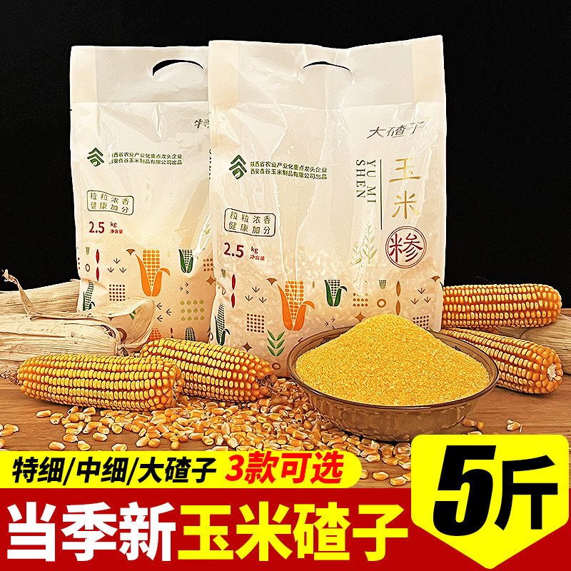 农家玉米糁玉米渣5斤装笨玉米碴子包谷珍苞米碎碴熬粥早餐主食