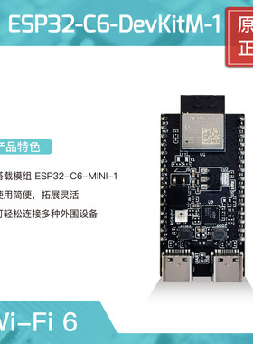 ESP32-C6-DevKitM-1 开发板乐鑫科技 ESP32-C6 系列 Wi-Fi 6