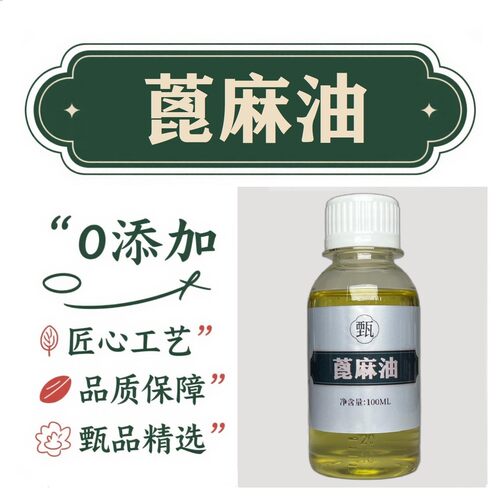 精制蓖麻油#基础油#按摩油#身体油#护肤油#DIY原料#植物精油