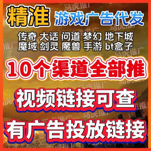 游戏推广宣传代发广告营销短视频朋友圈精准投放手游端游平台a
