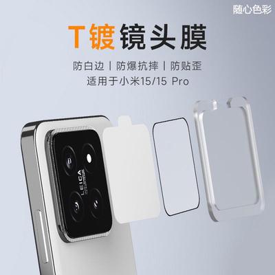 AIUV适用于小米15镜头膜T镀xiaomi15pro后摄贴膜mi15钻石限定版降