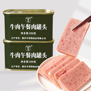 凌翔牛肉午餐肉罐头200g牛肉即食火腿涮火锅泡面搭档储备应急食品