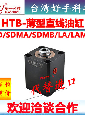 HTB-SDMB50-25N好手20W薄型油压缸SDMB32液压63直线缸CHTB-SDMB40