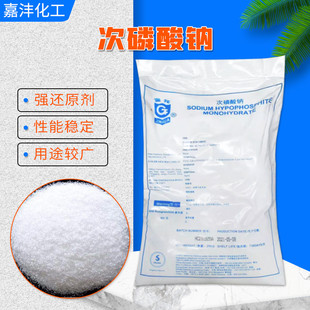 次磷酸钠 次亚磷酸钠 金花罗地亚电镀助剂镀镍添加剂索维尔