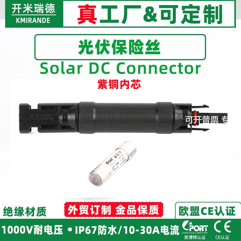 MC4光伏连接器 二极管防逆流插头 太阳能板带防反连接器10A20A30A