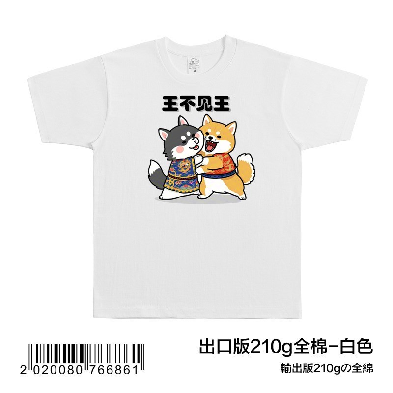 王不见王搞笑中文t恤男士打工人短袖健身抽象搞怪衣服纯棉识时务