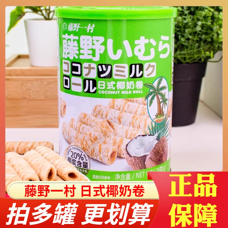 藤野一村日式椰奶卷椰奶味脆皮蛋卷饼干椰香酥卷128g罐装桶椰子卷