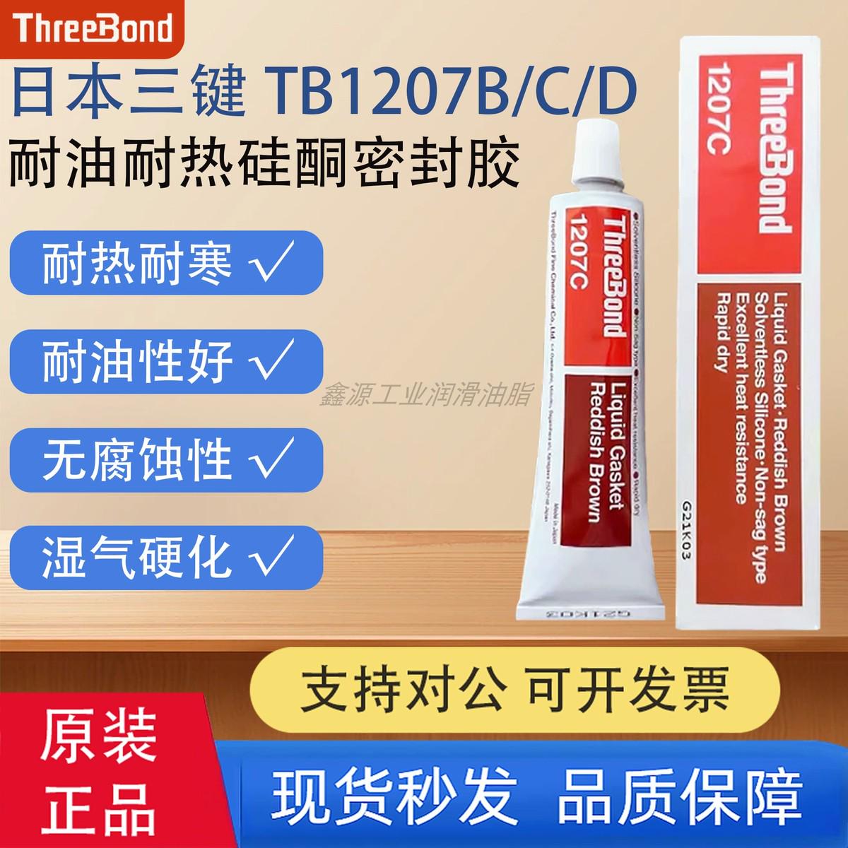 日本ThreeBond三键TB1207C/1207B/1207D耐热耐油耐压性液态密封胶