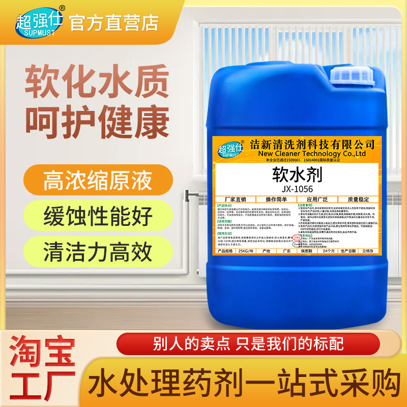 软水剂阻垢剂保养剂防垢剂中央空调循环水冷却水质软化水质处理剂