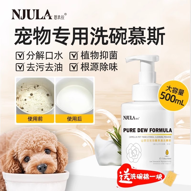 恩玖拉宠物专用洗碗泡泡慕斯猫咪狗狗碗餐具食盆清洗液除油去污剂
