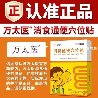 万太医消食通便穴位贴积食脾胃调理贴小儿保健贴便秘贴肠胃贴正品