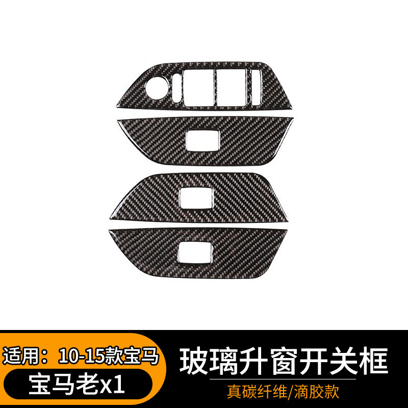 适用于10-15款宝马老x1碳纤维内饰装饰贴E84玻璃升窗开关改装配件