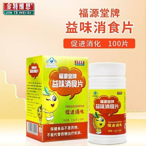 福源堂牌益味消食片100片装1岁以上儿童青少年成人促进消化吸收