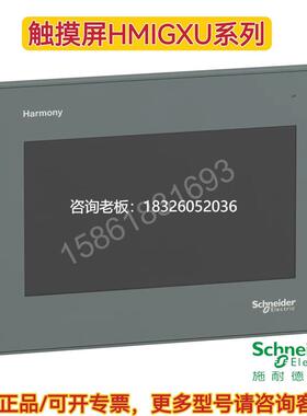 拍前询价施耐德触摸屏HMIGXU3500/HMIGXU5500/HMIGXU3512/HMIGXU5